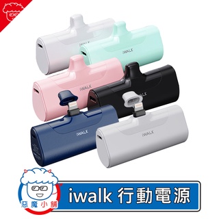 【 現貨 】 iwalk 行動電源 4代 加長版 迷你電源 口袋寶 無線行動電源 口袋行動電源 移動電源 行動電源