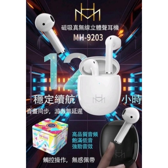 全新 美好 MH-9203 磁吸 真無線 立體聲耳機 藍芽耳機 藍牙耳機 TWS 12小時 穩定續航 無感配戴 觸控操作