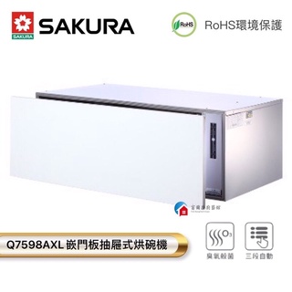 【富爾康】SAKURA櫻花 Q7598 抽屜式烘碗機嵌門板 90cm 烘碗機 廚具櫻花7598