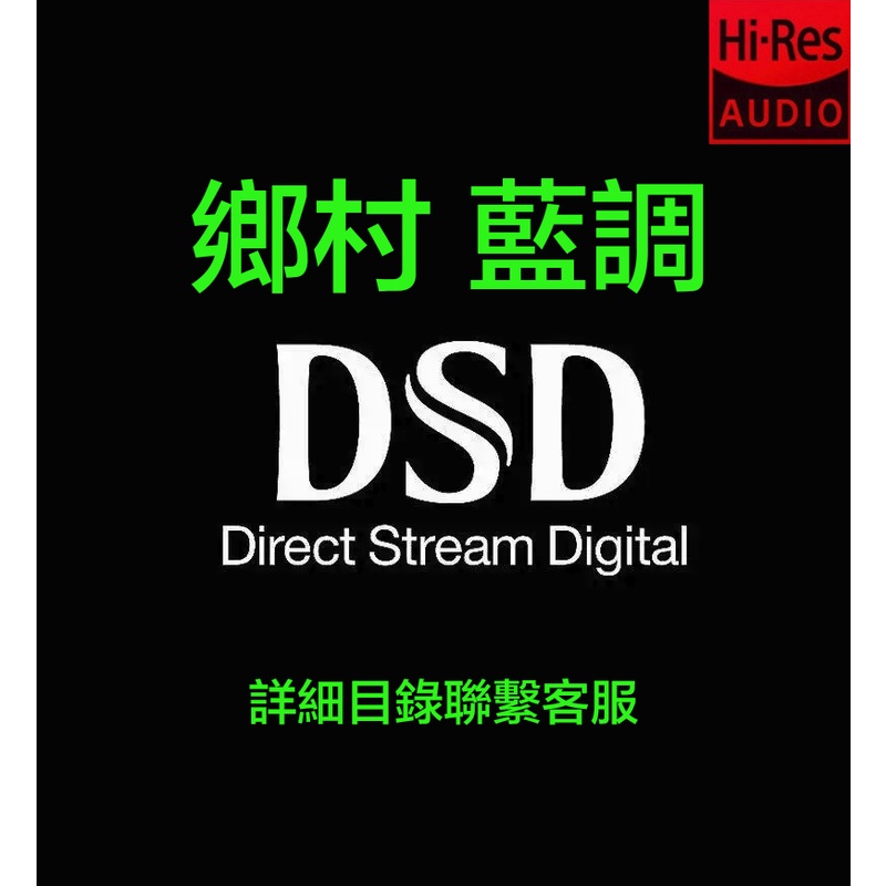 電子檔---DSD64 DSF 鄉村；民謠；藍調 1BIT/2.8MHZ SACD ISO 播放器專用