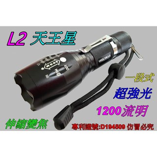 單段天王星美國 L2 伸縮調光手電筒1200流明超亮光.騎車登山露營戶外照明釣魚施工巡田18650