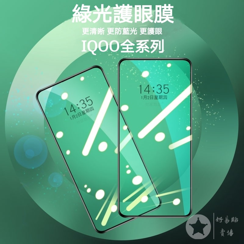 滿版玻璃貼 VIVO iqoo 3 PRO NEO NEO3 Z1 Z1X U1 NEX NEX2  藍光護眼玻璃保護貼