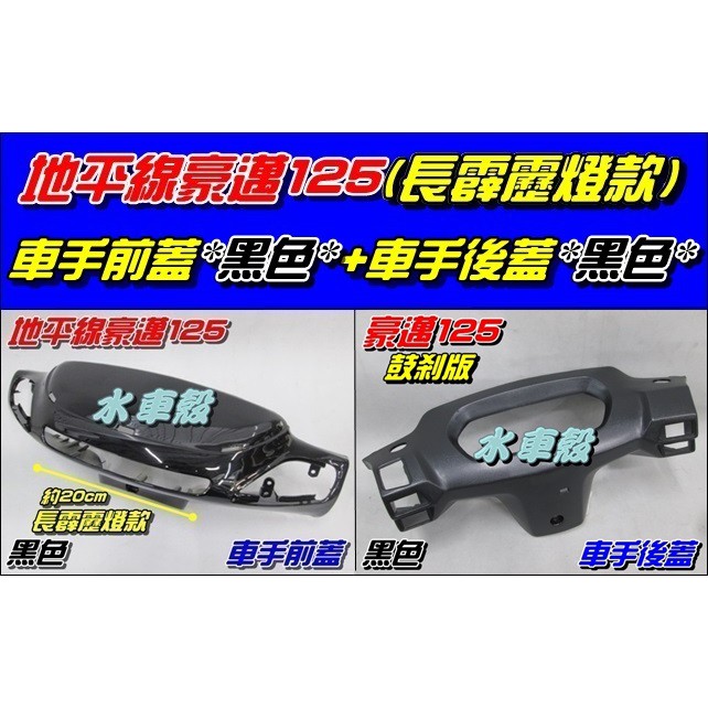 【水車殼】光陽 豪邁125 斜板 長霹靂燈款 車手前蓋 黑色 $310元+ 車手後蓋 黑色 $170元 豪邁地平線