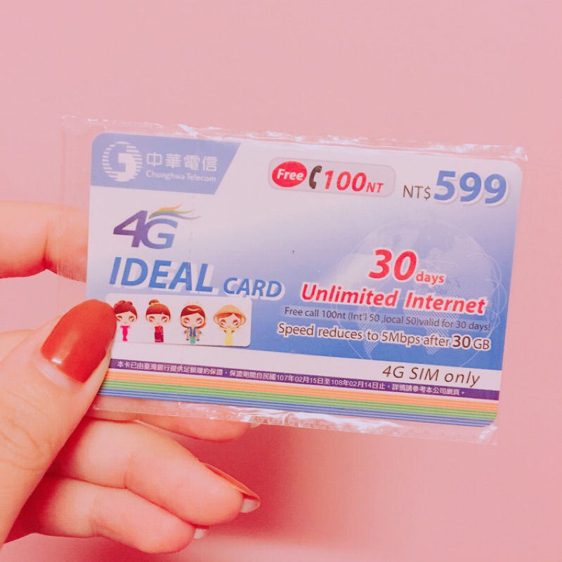 中華電信 4G網路儲值卡