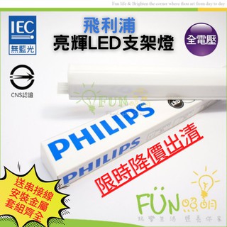 🔥含稅特價🔥 飛利浦 亮輝 LED 支架燈 1尺 2尺 3尺 4尺 層板燈 附串接線 含稅 PHILIPS