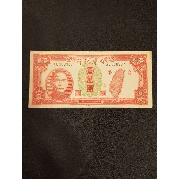 38年台灣銀行壹萬圓紙鈔，類新品。