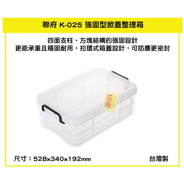 臺灣餐廚 K 025 強固型掀蓋整理箱23L 塑膠箱 置物箱 雜物箱 衣物收納箱 雜物箱 K025