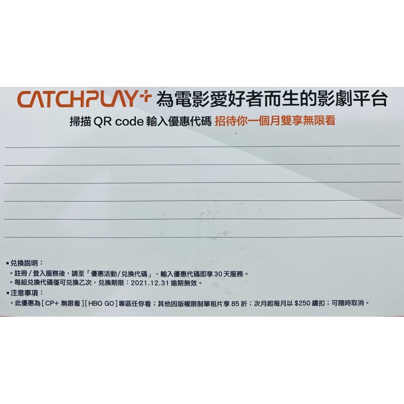 Catchplay+ 30天一個月雙享無限看序號2021.12.31（CP+ / HBO GO)
