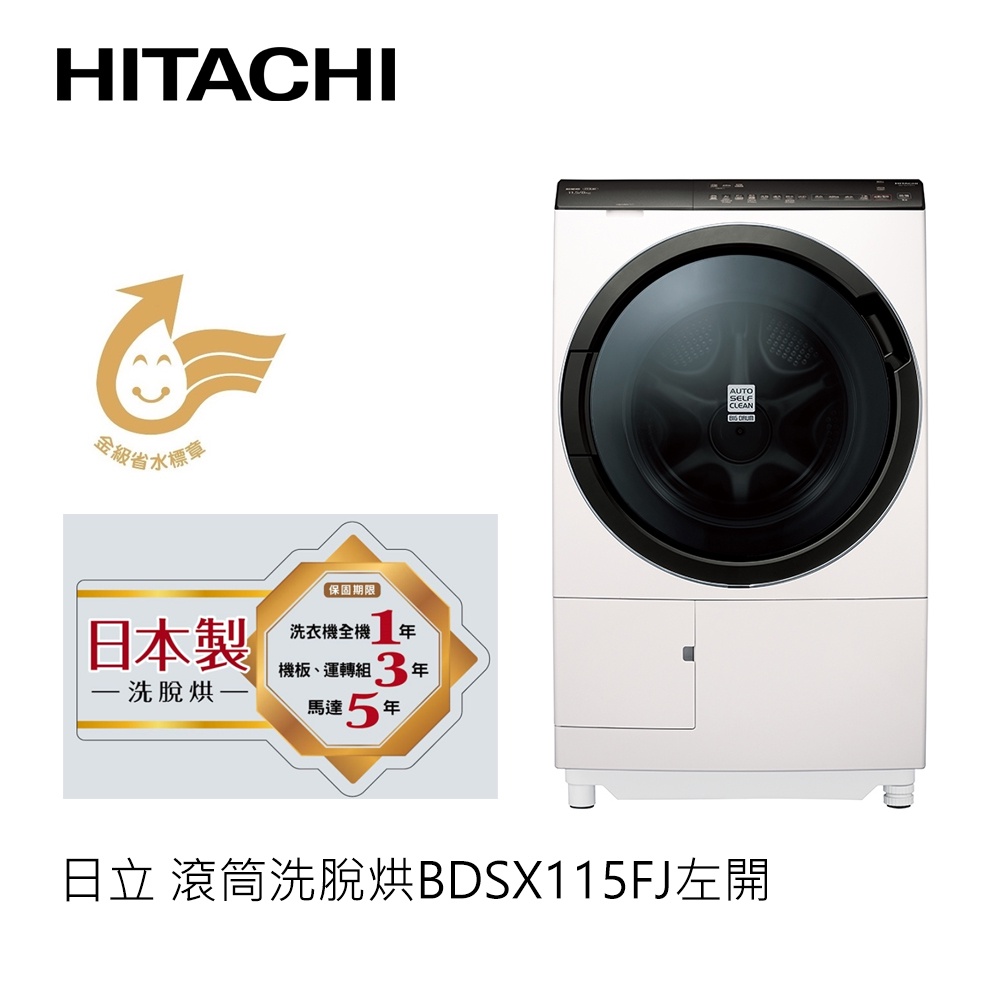 Hitachi | 日立 日製 滾筒洗脫烘 BDSX115FJR 右開 (珍珠白)