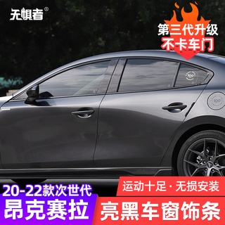 Mazda 3 四代 20-23款次世代馬自達3昂克賽拉車窗飾條亮條改裝黑武士裝飾只合適四門，五門不合適，五門別拍