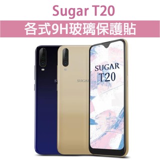 現貨 Sugar T20 適用 各式保護貼 玻璃膜 9H 鋼化膜 手機貼 玻璃貼 螢幕保護貼