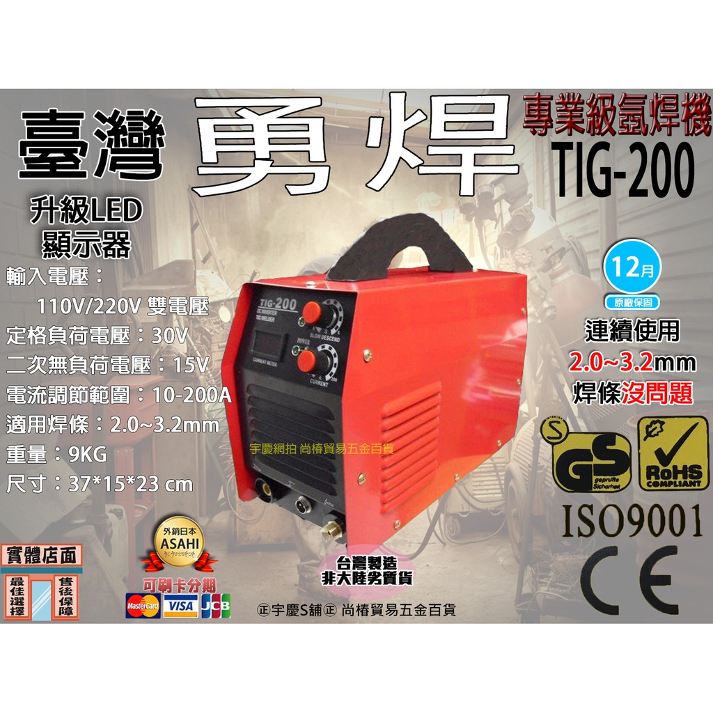㊣宇慶S舖㊣台灣精品 勇焊 OEM 氬焊機 TIG200A 220v 品質保證 全新保固一年