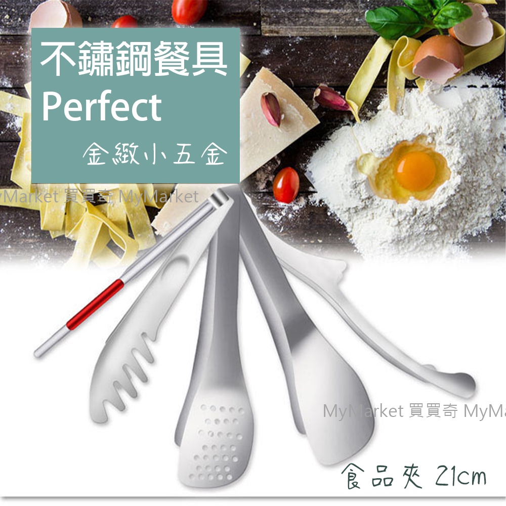 🌟台灣製🌟理想 PERFECT 金緻316不銹鋼夾 食品夾21cm 26cm 撈麵夾 料理夾 萬用夾 一體成形