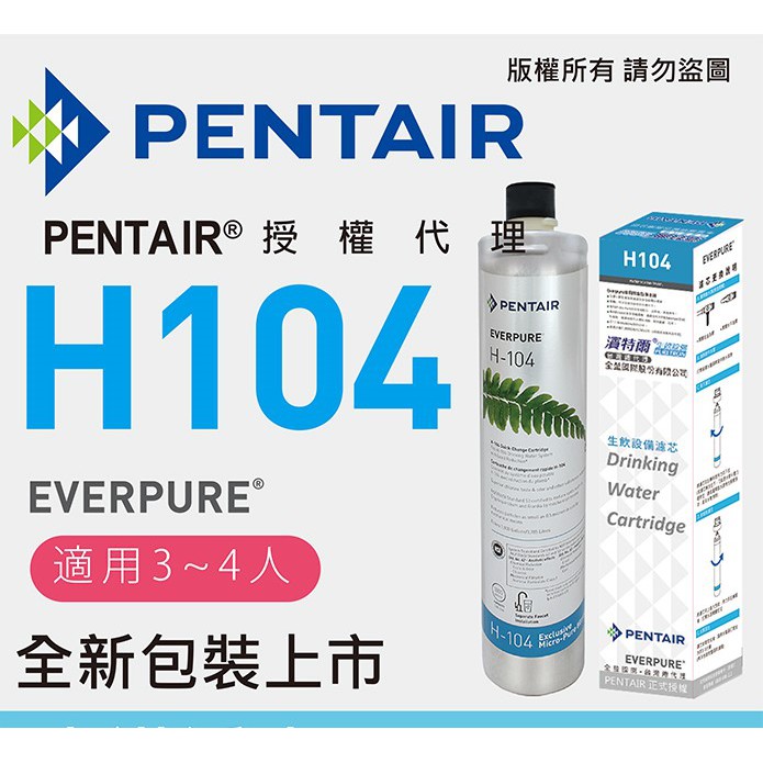 來領卷啦~ 原廠雷標【EVERPURE】PENTAIR濱特爾公司貨 Everpure H104 除鉛抑垢型濾心