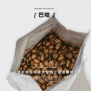 【MarryMe Coffee Roaster】音樂家系列--巴哈 咖啡豆專賣 單品咖啡 精品咖啡 濾掛咖啡 耳掛