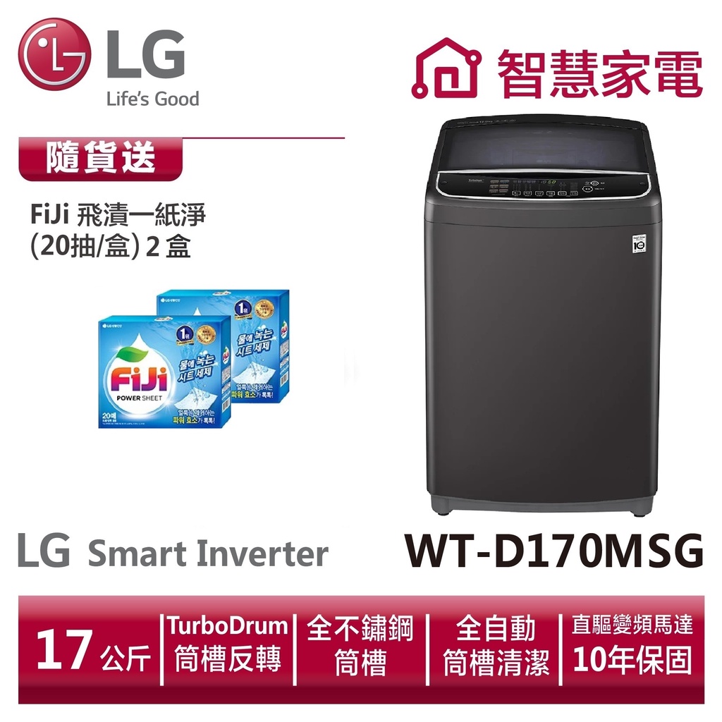 LG WT-D170MSG 直立式變頻洗衣機 曜石黑/17公斤 送洗衣紙2盒