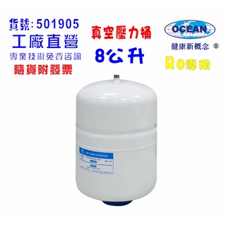 壓力桶RO純水機專用8公升.淨水器.濾水器.飲水機貨號501905