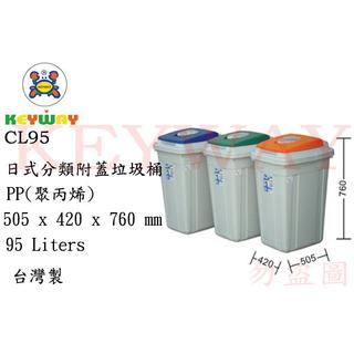 KEYWAY館 CL95 日式分類附蓋垃圾桶 所有商品都有.歡迎詢問