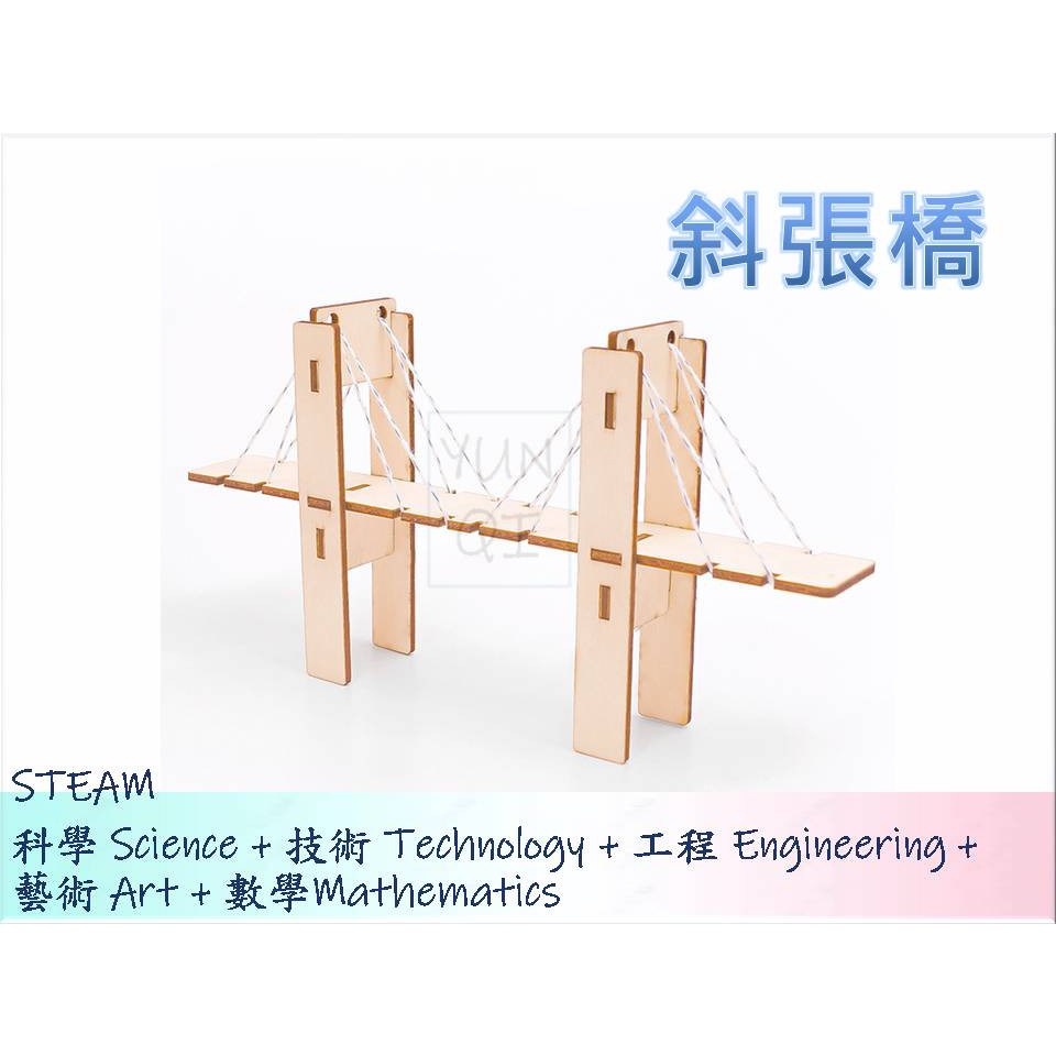 [YUNQI] 附發票-在家防疫-斜張橋-DIY材料包、STEM、STEAM、手作科學玩具、科學實驗包