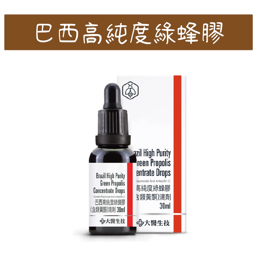 公司貨 💯【大醫生技】 巴西高純度綠蜂膠(含類黃酮) 30ml 滴劑設計 綠蜂膠 類黃酮 蜂膠