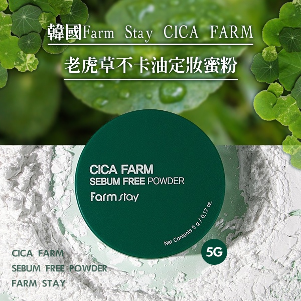 韓國 Farm Stay CICA FARM 老虎草不卡油定妝蜜粉 5g