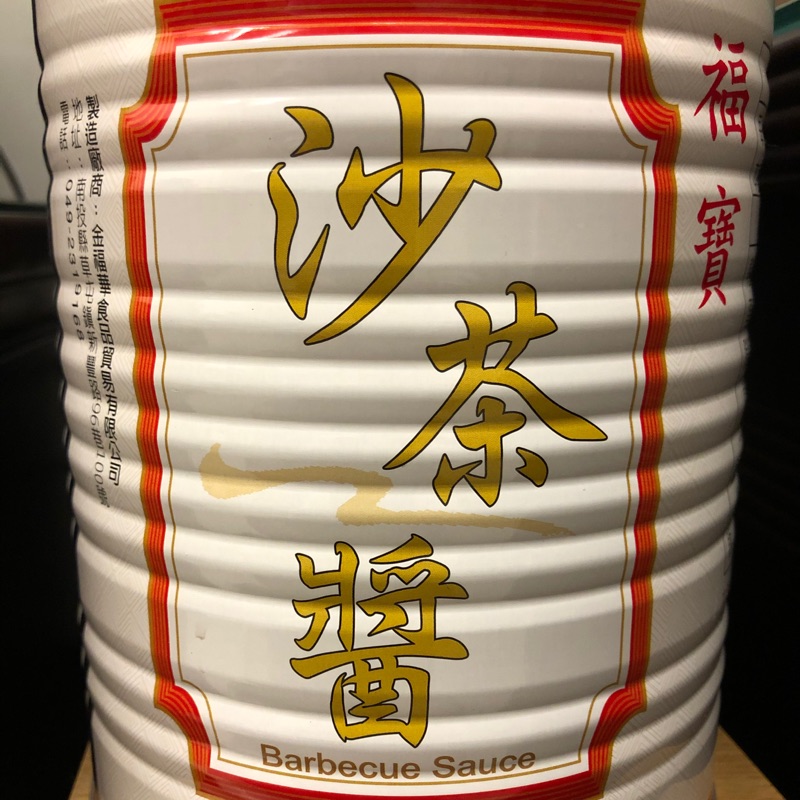 沙茶醬