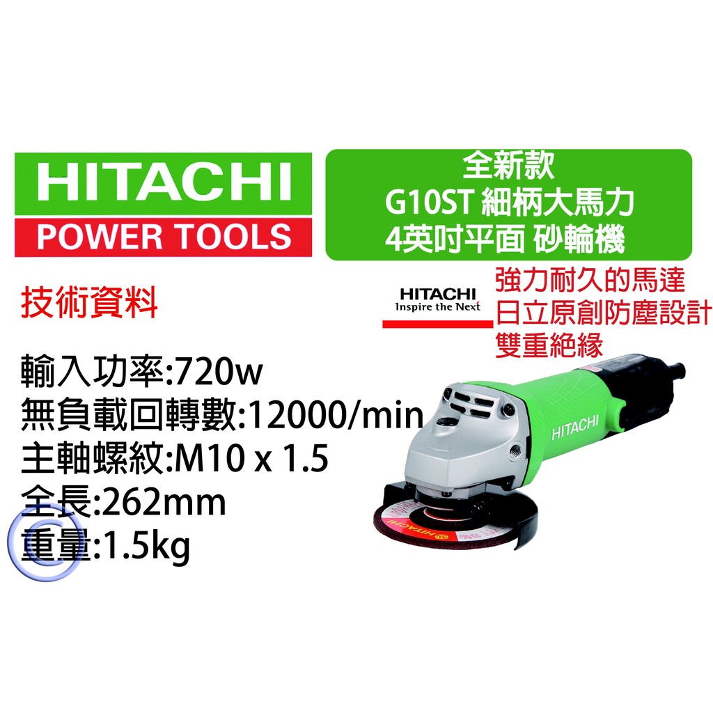 【吳師傅工具】日立 HIKOKI G10ST 4"平面砂輪機(前HITACHI)