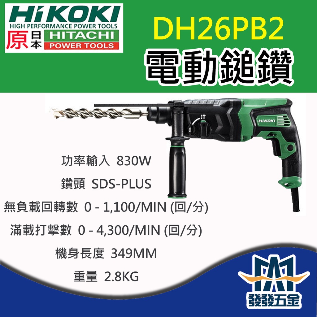 【發發五金】HIKOKI 日立 HITACHI DH26PB2 電動鎚鑽 四溝 兩用免出力 電鑽 原廠公司貨 含稅