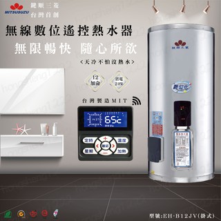 臺灣製造 首創 鍵順三鈴電熱水器 12加侖 掛式 數位化 無線型 預約定時 儲熱式 省電24%