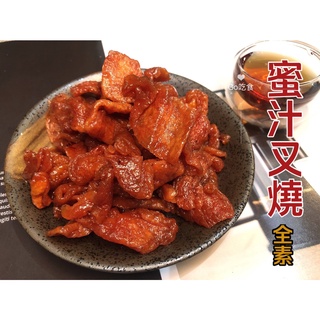 [滿額免運] <豆干系列> 蜜汁叉燒(非基改) 豆乾 全素 燒烤風味 美食團購 伴手禮