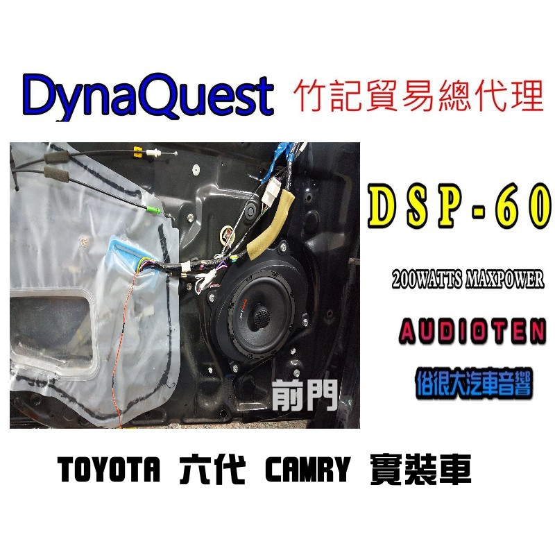 俗很大~DynaQuest 頂級6.5吋同軸喇叭 DSP-60 最大功率200W ( CAMRY 6代 前門 實裝車)