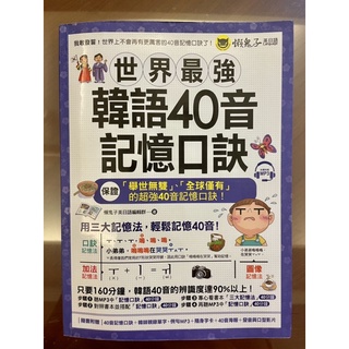 世界最強韓語40音記憶口訣 懶鬼子英日語