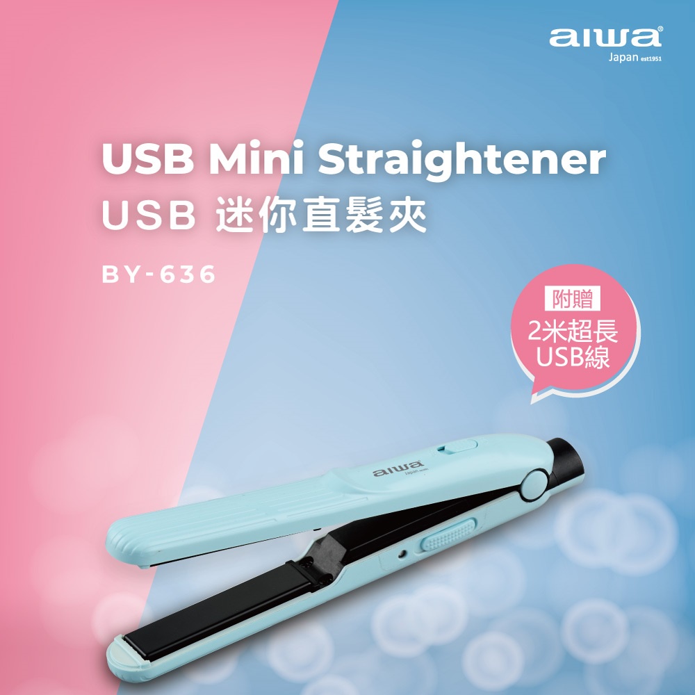 AIWA 愛華 USB迷你直髮夾 BY-636 (藍/紫 2色)