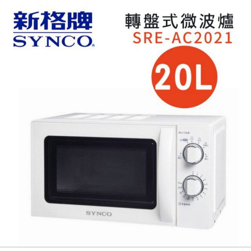 全新🎉🎉🎉新格牌SYNCO/20L轉盤式微波爐/SRE-AC2021