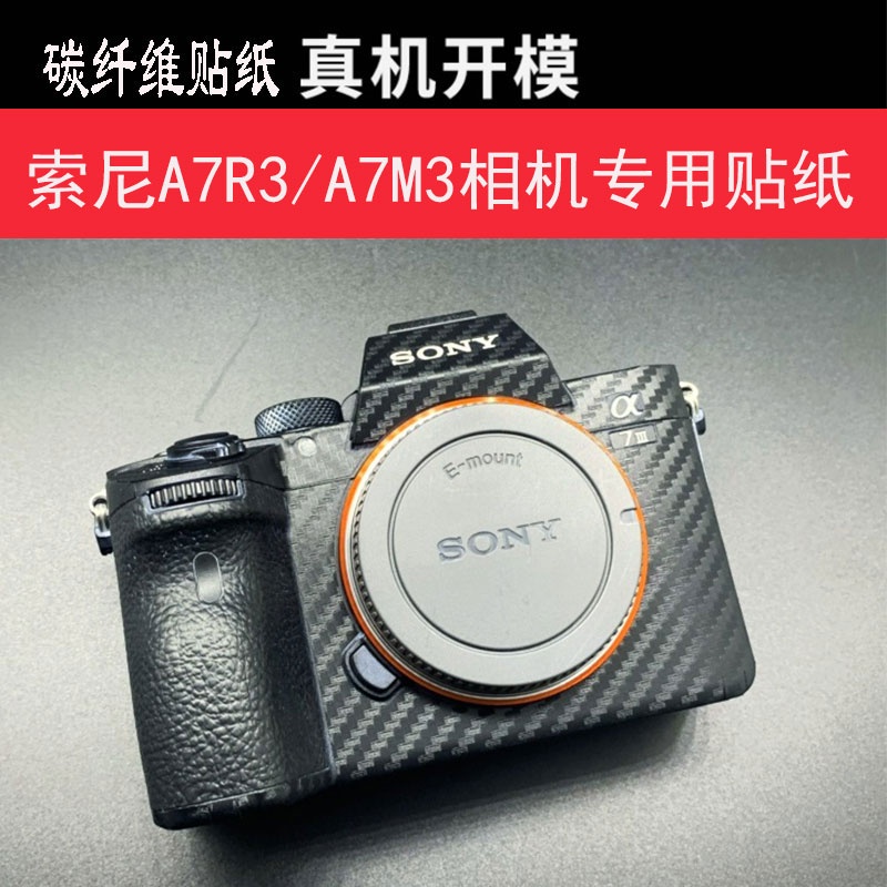 現貨 相機貼紙 防水 抖音同款索尼A7M3/R3機身保護貼膜碳纖維SONY相機A73貼紙3M防刮耐糙無殘膠