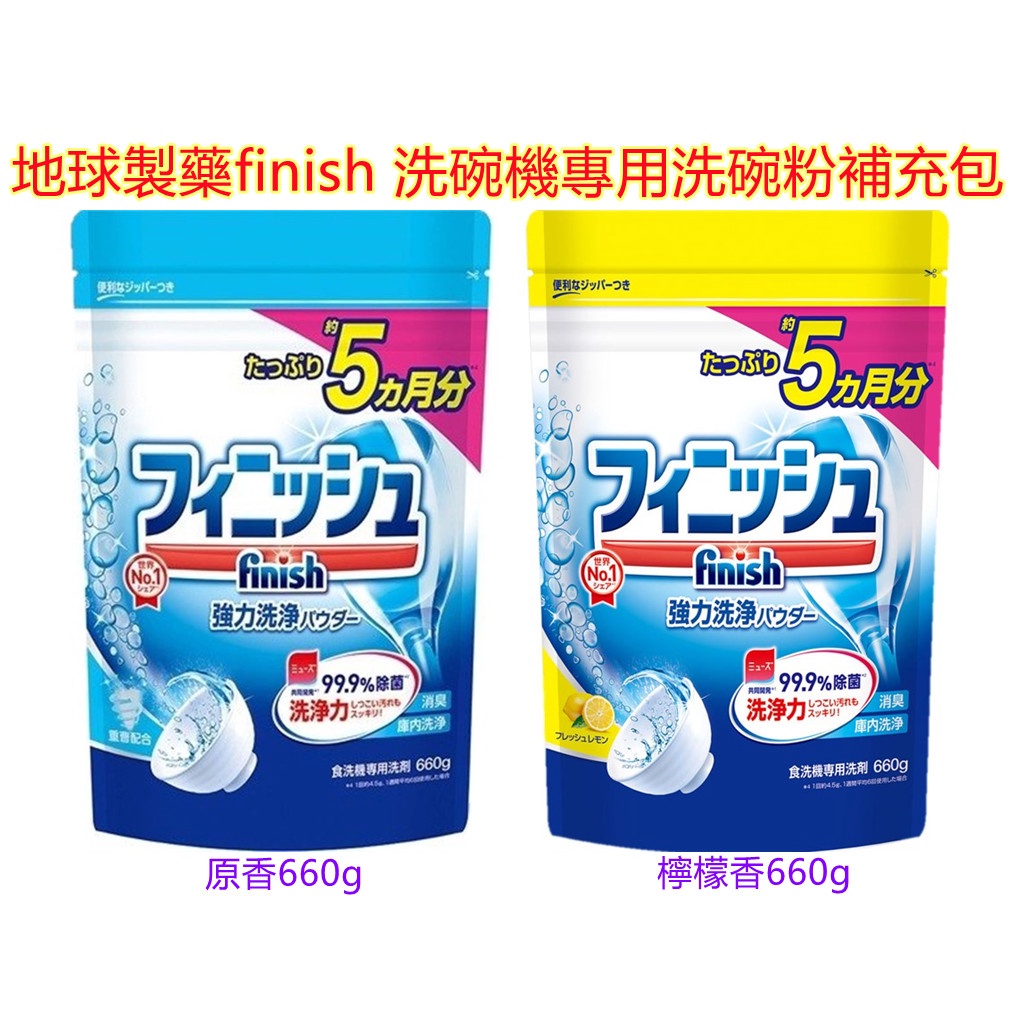 日本地球製藥finish 洗碗機專用洗碗粉補充包SP660g