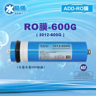 ADD-600G RO膜 3012型/台製/NSF-58認證~水易購鳳山店