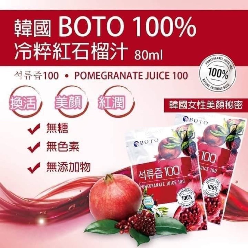 【双盛】(現貨免運）韓國 BOTO 100%紅石榴汁 1箱100包/80ml