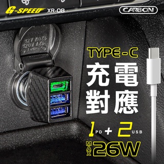 G-SPEED 台灣製 標檢局認證 TYPEC PD快充 點菸器車充 USB擴充 碳纖紋 汽車充電器 蘋果充電XR-08
