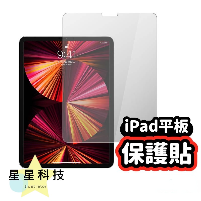 【星星科技】iPad玻璃貼 玻璃保護貼 適用iPad Pro 11 10.2 9.7 Air 4 5 mini 6 5