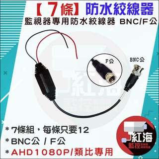 【紅海監控】監視器 防水絞線器 7條組 雙絞線傳輸器 類比 高畫質 絞線傳輸器 監視器線材 BNC公 / F公