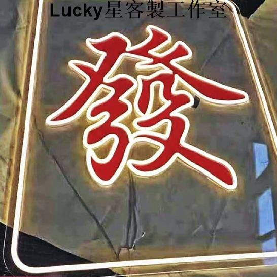 Lucky星客製工作室工廠霓虹燈 發光字 訂製12v燈帶 Led廣g牌酒吧裝飾牆字母logo網紅圖