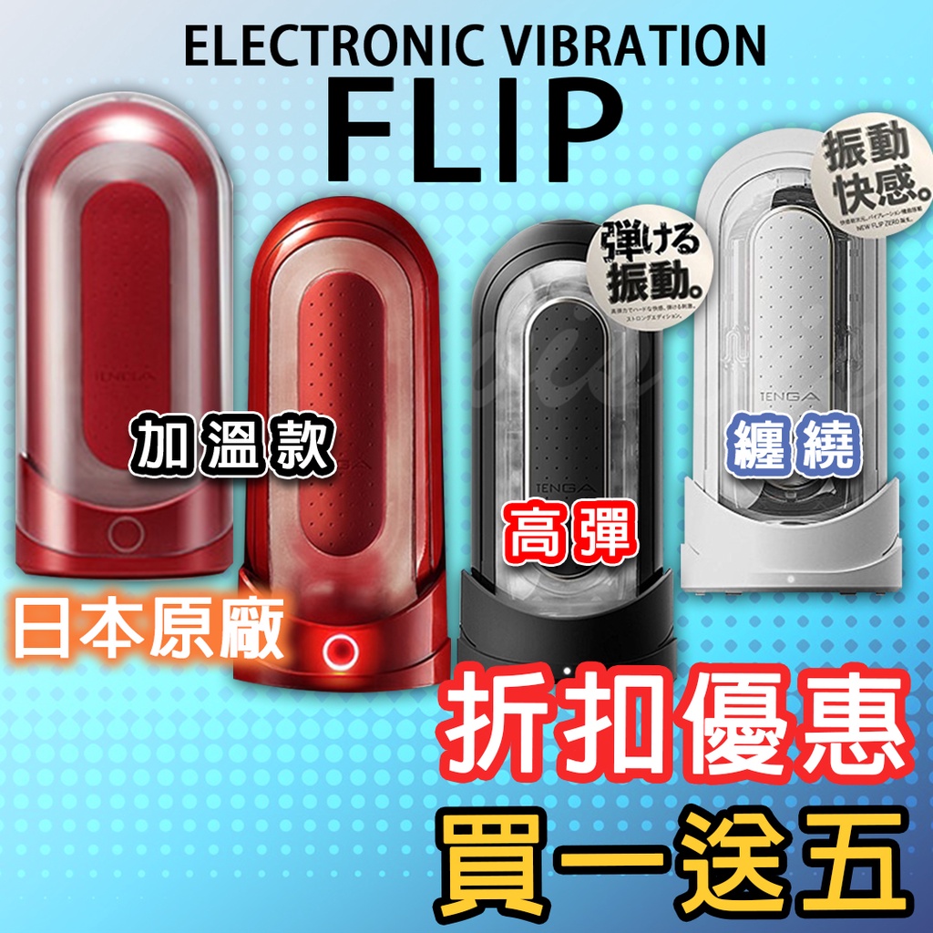 買一送五 日本TENGA FLIP 0（ZERO） ELECTRONIC VIBRATION 充電式次世代快感自慰器情趣