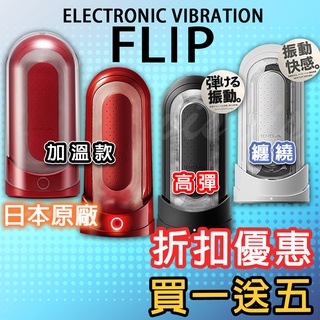 【今天買📦明天到】買一送五 日本TENGA FLIP 0（ZERO） ELECTRONIC 充電式次世代快感自慰器情趣