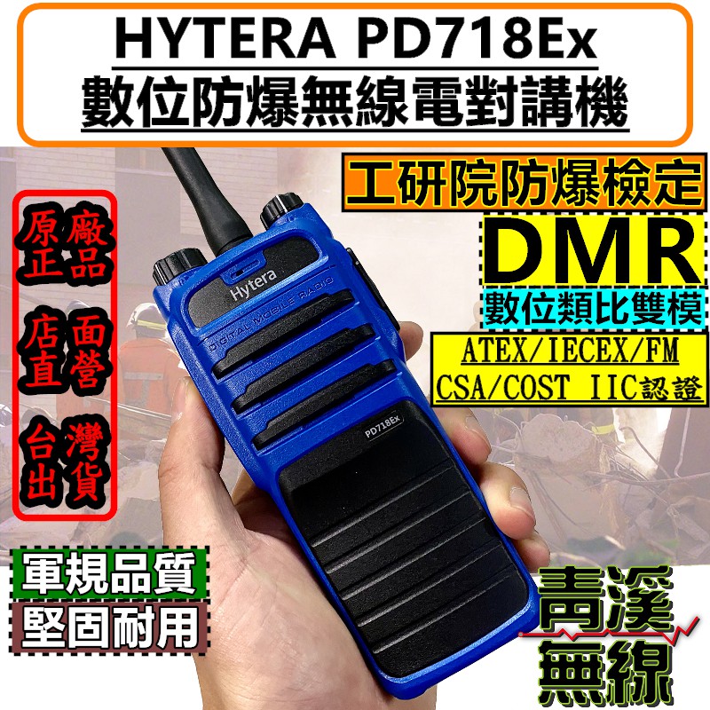 《青溪無線》 Hytera Hytera PD718Ex 防爆型DMR數位無線對講機 安全防爆 PD718