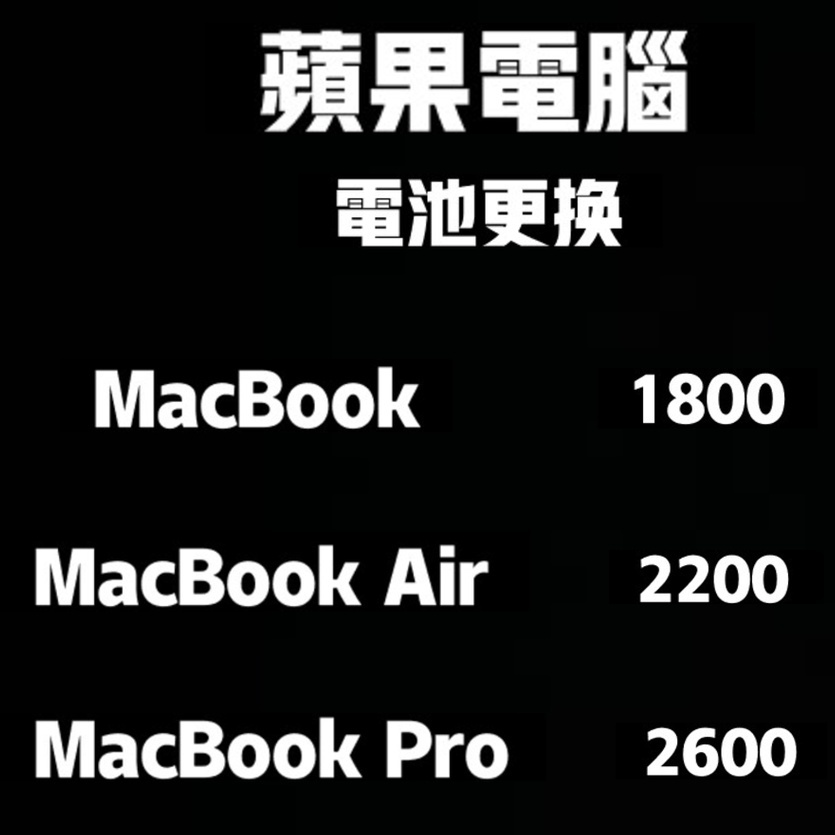 蘋果電腦 Mac Book 異常耗電/電池老化/電池更換