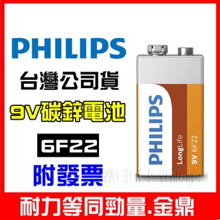 【台灣公司貨】PHILIPS 飛利浦 9V 碳鋅電池 6F22 乾電池 1.5V 電池 勁量9V 耐力等同 勁量9V