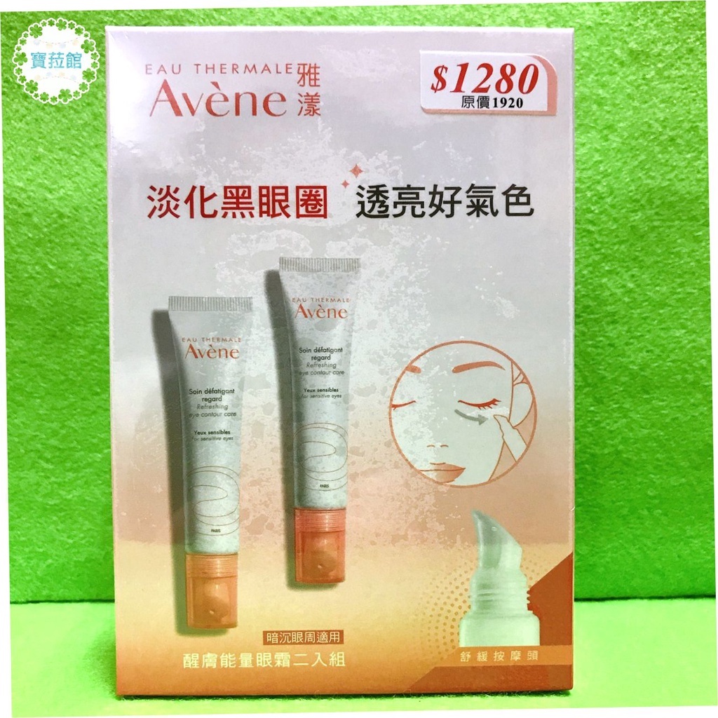 💫寶菈館💫 雅漾 醒膚能量眼霜 15ml/瓶 (2023/11)（全新公司貨）