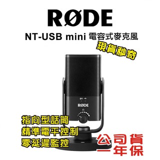 現貨每日發 免運 RODE NT-USB Mini 電容式麥克風 USB介面 電腦 筆電 直播 公司貨 亂賣太郎