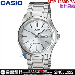 <金響鐘錶>預購,全新CASIO MTP-1239D-7A,公司貨,簡約時尚,指針男錶,時分秒三針,星期日期,手錶